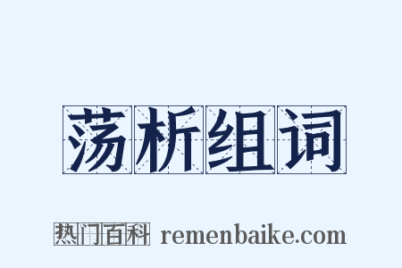 荡析组词是什么意思的图片